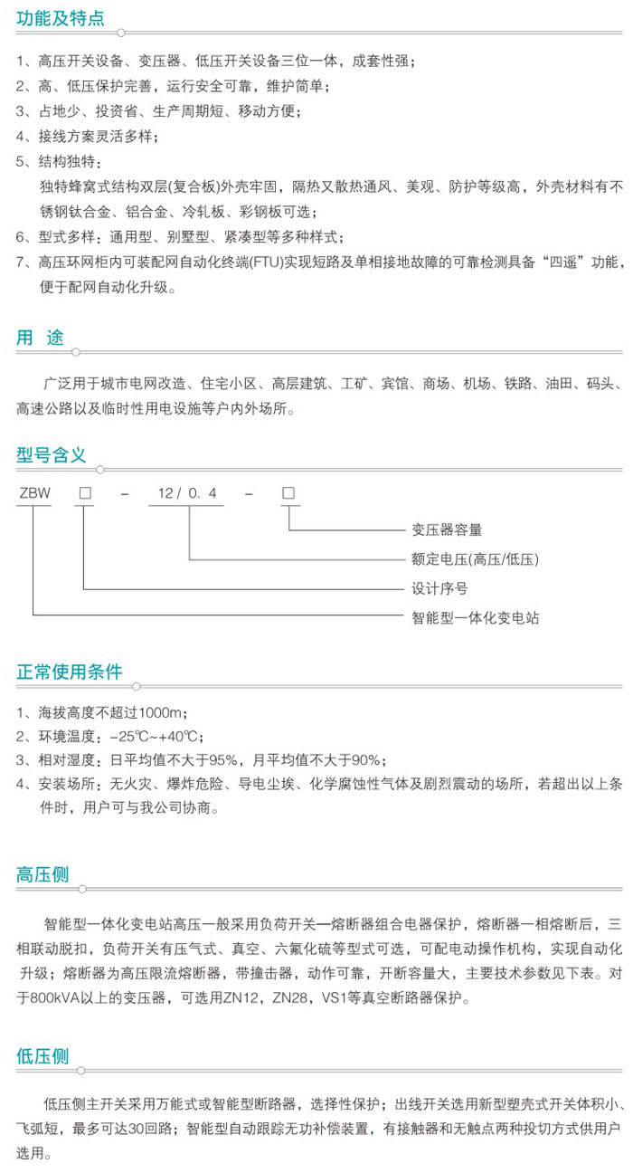 ZBW□-12系列智能型一体化变电站